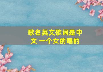 歌名英文歌词是中文 一个女的唱的